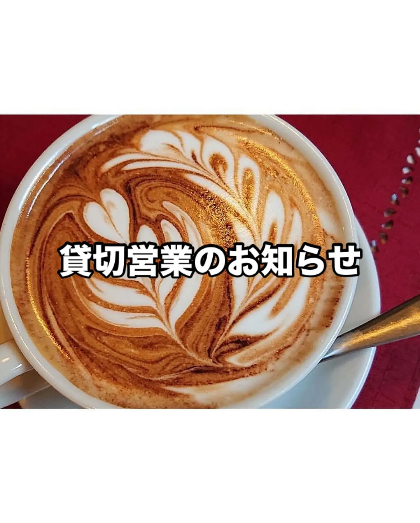 貸切営業のご案内