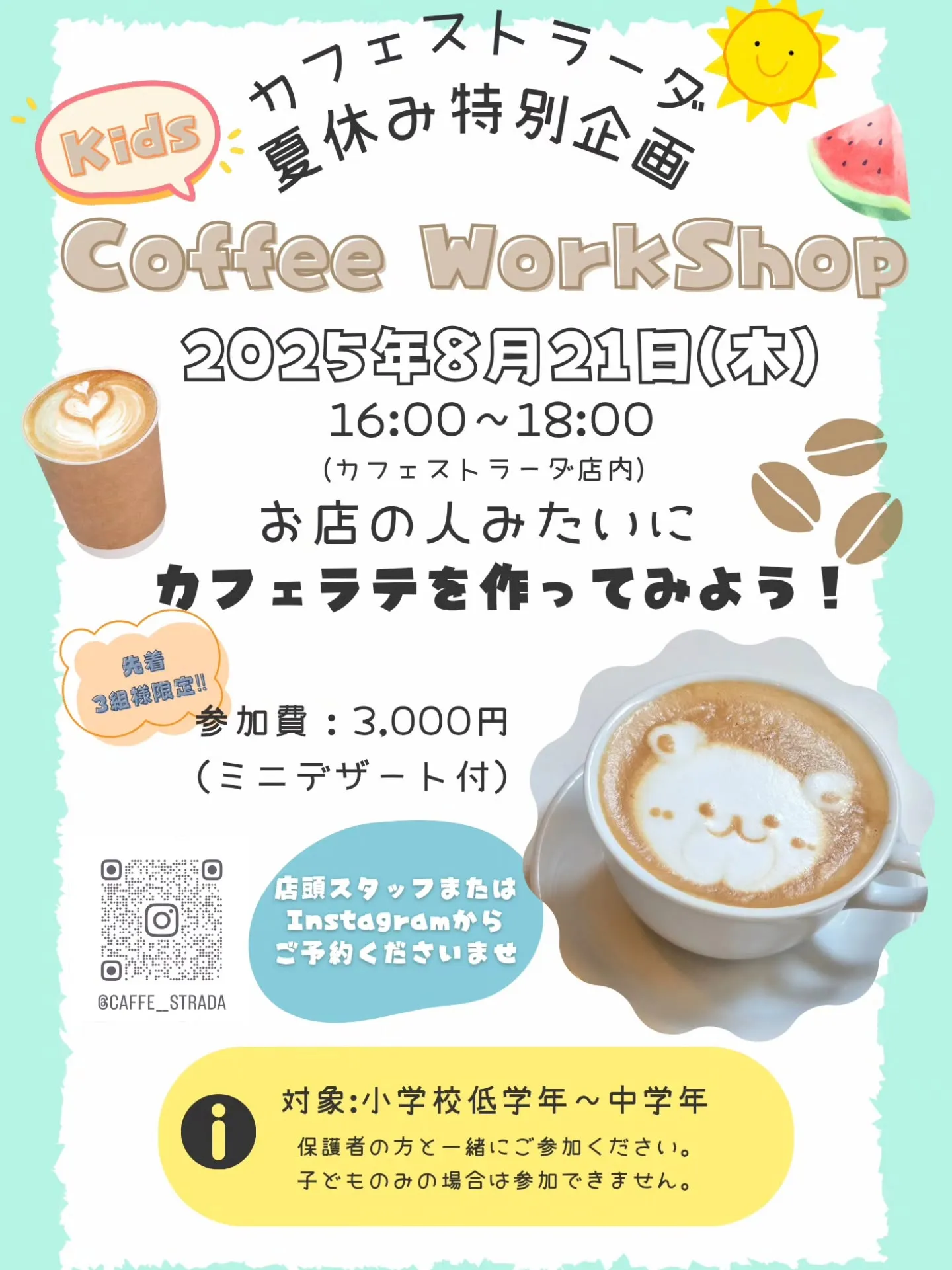 ☀️カフェストラーダ夏休み特別企画☀️